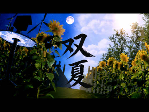 双夏