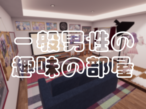 一般男性の趣味の部屋