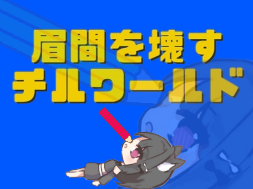 眉間を壊すチルワールド