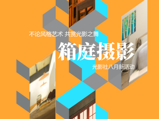 ［CN］光影社箱庭摄影展馆