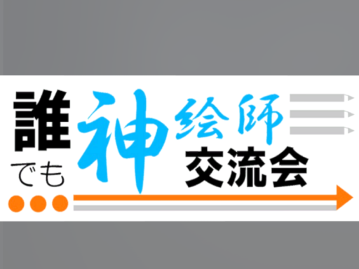 誰でも神絵師交流会ワールド