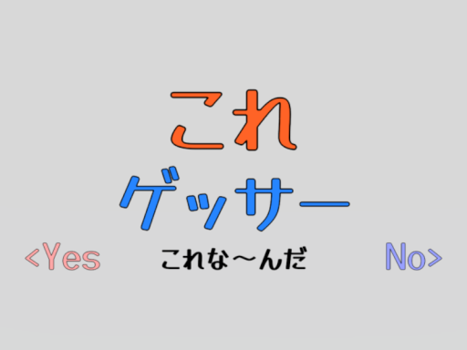 これゲッサー