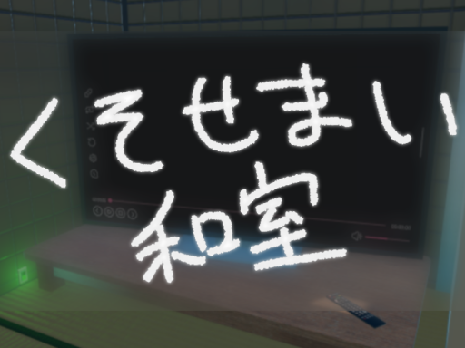くそせまいわしつ