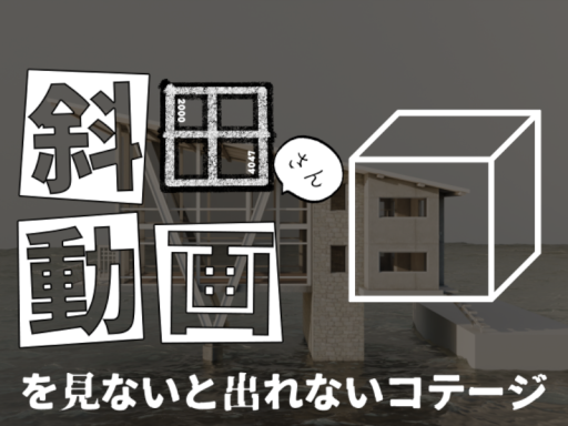 斜田さん台本の動画を見ないと出れないコテージ