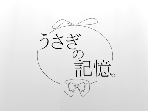 うさぎの記憶。