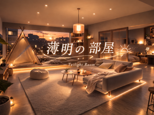 薄明の部屋