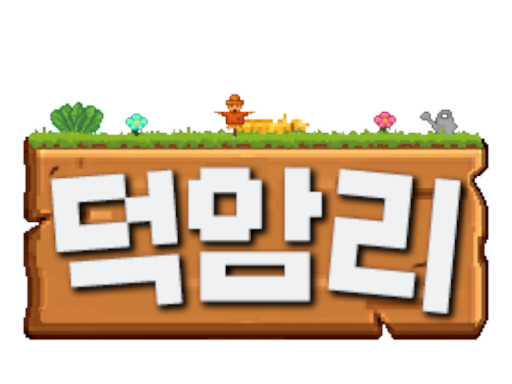 덕암리3 콘서트장