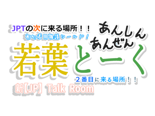 【JP】 WAKABA Talk Room 初心者のための集会場