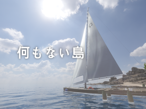 何もない島
