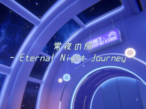 常夜の旅 - Eternal Night Journey -