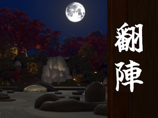 翻陣_HONJIN