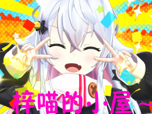 梓喵的小屋