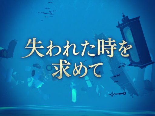 失われた時を求めて - The Sea of Time