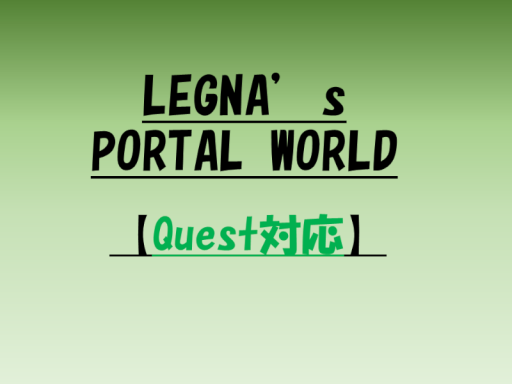 LEGNA's PORTAL WORLD【Quest対応】