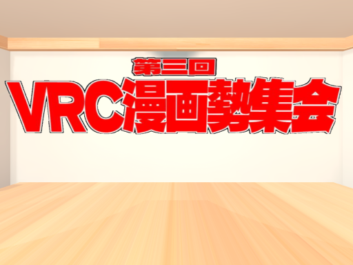 漫画勢集会
