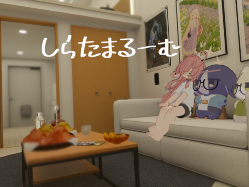 しらたまるーむ
