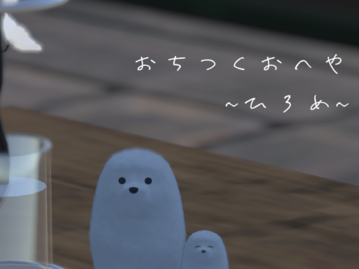 おちつくおへや~ひろめ~