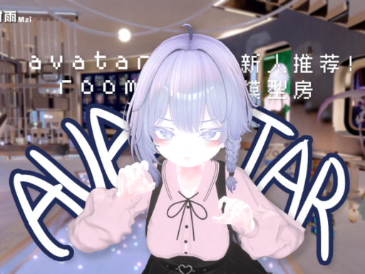 ［ 新人推荐 ǃ ］ M子模型房 ⁄ 休息 ⁄ 聚会 ⁄ 睡觉 CN⁄HK⁄TW⁄JP Avatar World
