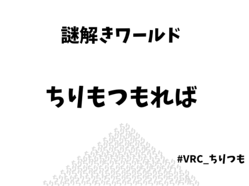 謎解きワールド ちりもつもれば