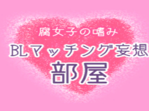 BLマッチング妄想部屋