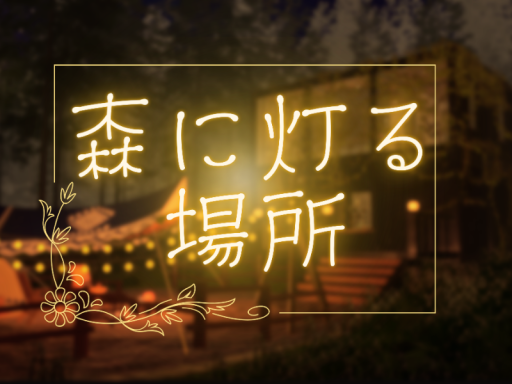 森に灯る場所