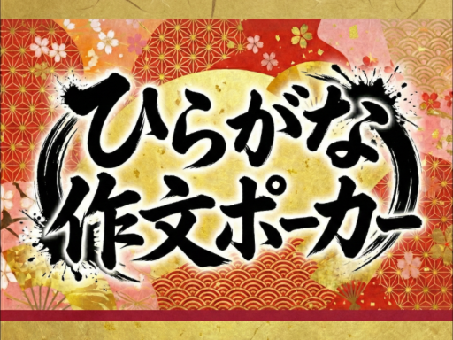 【ゲームワールド】ひらがな作文ポーカー ver․1․1 【10~20分程度】