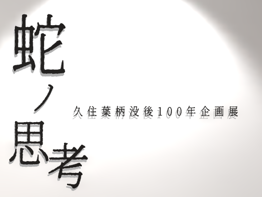 蛇ノ思考Art gallery 久住葉柄没後100年 企画展