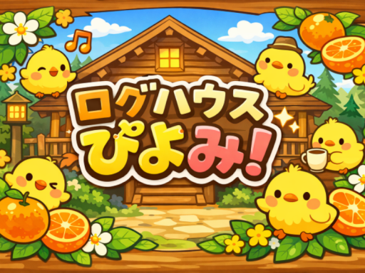 ログハウスぴよみ！