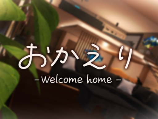 おかえり