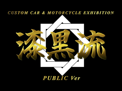 漆黒流-EXHIBITION-
