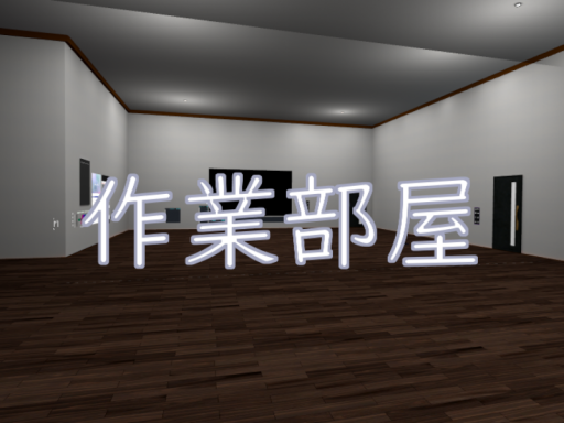 作業部屋
