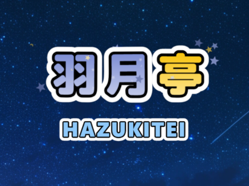 羽月亭
