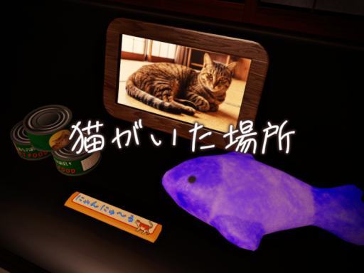 猫がいた場所 - cat