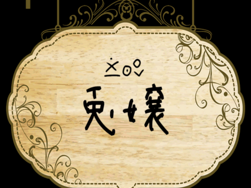 異界喫茶 兎嬢
