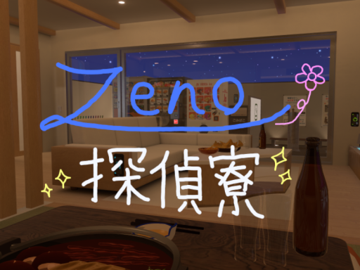 zeno探偵寮