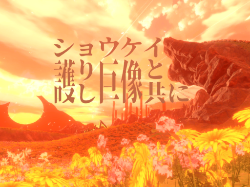 ショウケイ護りし巨像と共に -With You in The Yearning Future-