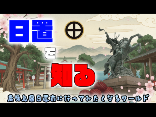 日置を知る VR歴史体験ライド