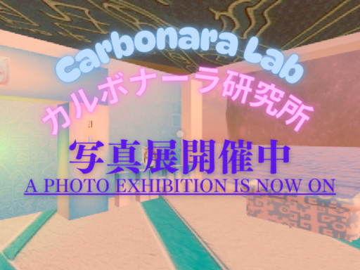 カルボナーラ研究所