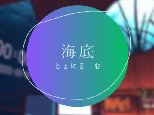 じょにるーむ海底