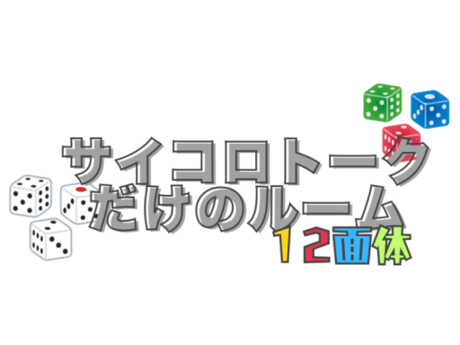 サイコロトークだけのルーム12面体 A room just for 12-sided dice talk in Japaneseǃ