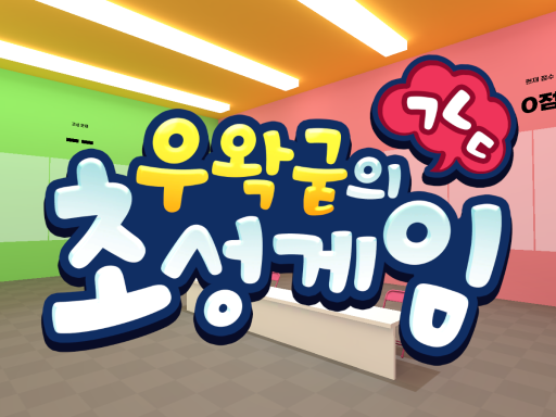 우왁굳의 초성게임 - wwg