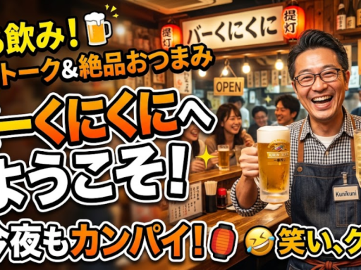 バーくにくに