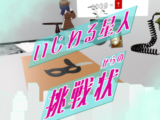 【謎解き】いじわる星人からの挑戦状