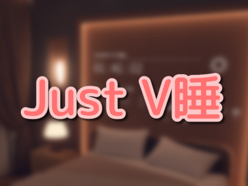 JustV睡