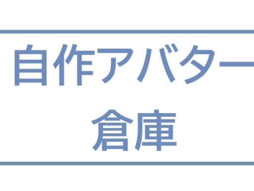 とげだしの倉庫