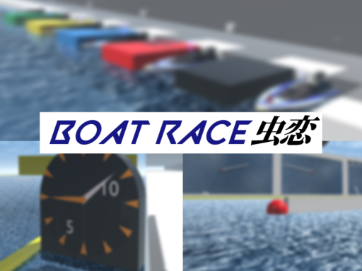 BOAT RACE 虫恋（テストワールド）