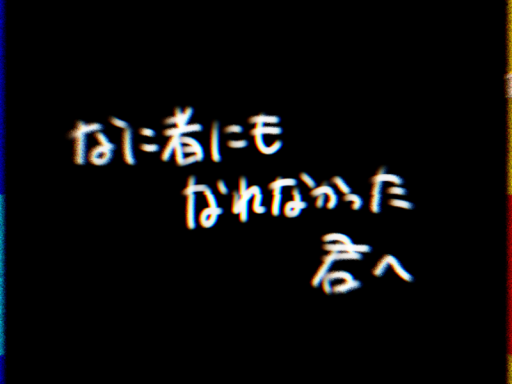なに者にもなれなかった君へ