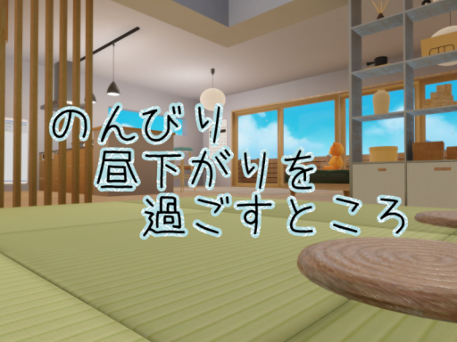 のんびり昼下がりを過ごすところ