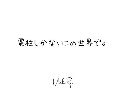 電柱しかないこの世界で。