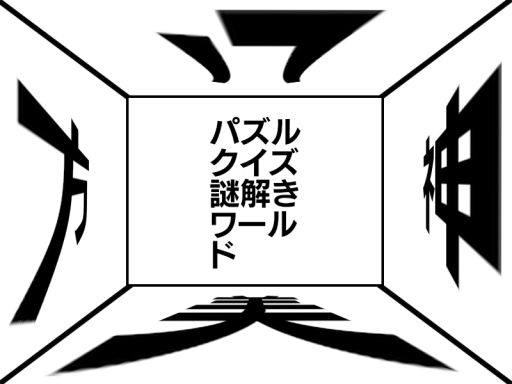 パズルクイズ謎解きワールド「八方美神」